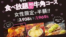 牛角の｢女性だから半額｣はもう通用しない…｢女性客に愛される店｣がやっている"女性限定"より効果的な手法