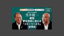 「夢を現実に変える「ストーリーメモ」習慣術」大和ハウス工業社長 芳井敬一＜後編＞