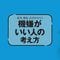 犯罪心理学者が警告｢ニコニコしている人｣を信用してはいけない
