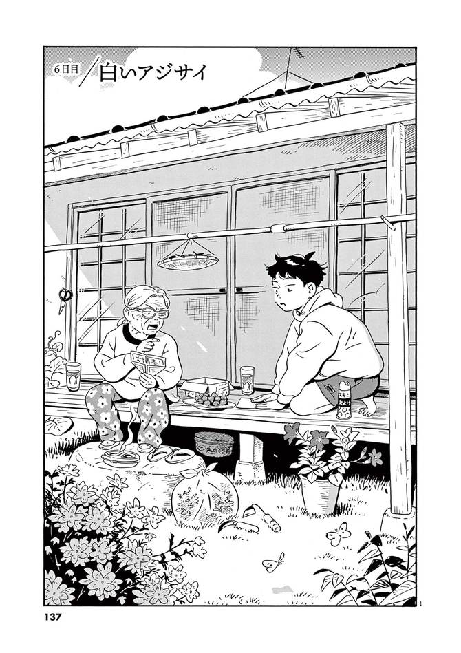 『ひらやすみ』c真造圭伍/小学館