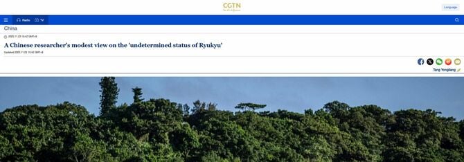 11月23日に中国の国営テレビ「中国中央電視台」（CCTV）が設立した「中国グローバルテレビジョンネットワーク」（CGTN）が配信した記事。タイトルは「中国人研究者が語る琉球の「地位未定論」――その慎重な立場