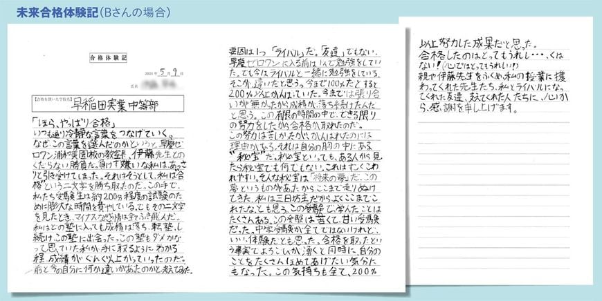 未来合格体験記（Bさんの場合）