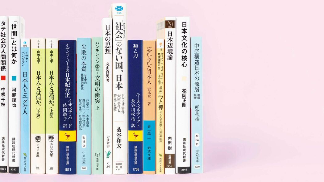 山本七平､丸山眞男､河合隼雄､モリス･バーマン…もっと深く知りたい人のための｢日本人論｣20選