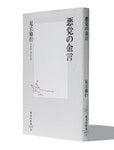 『悪党の金言』 足立倫行著 集英社新書 本体価格760円＋税
