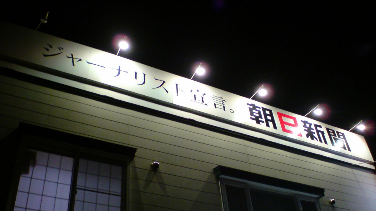 What makes the release of Gersey’s book a concern: Asahi Shimbun journalists’ demonstrations highlight the real importance of the role of newspaper reporters in serving society.