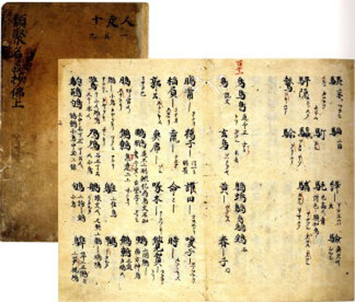 平安時代の漢和字典『類聚名義抄』