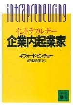 企業内起業家(イントラプルナー)
