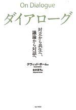 ダイアローグ