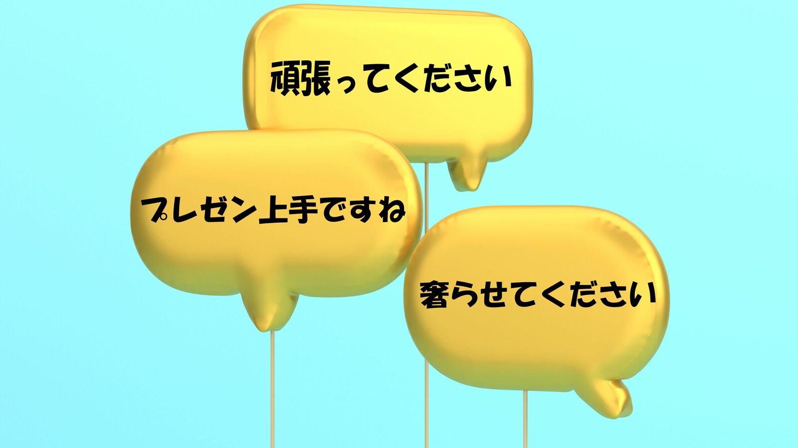 異動する先輩に｢頑張って下さい｣は失礼すぎる…そのとき一流が使う品のある"言い換えフレーズ" ｢プレゼン上手ですね｣｢奢らせて下さい｣も失礼な言い方