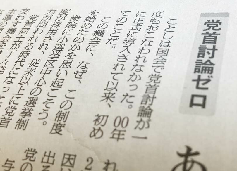 朝日と読売が珍しく完全一致した政治ネタ 国民よ、「党首討論ゼロ」に怒れ