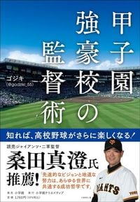 ゴジキ（＠godziki_55）『甲子園強豪校の監督術』（小学館クリエイティブ）