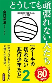 宮口幸治『どうしても頑張れない人たち』（新潮社）