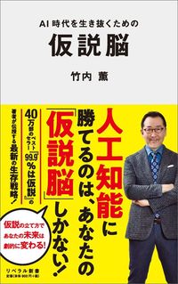 竹内薫『AI時代を生き抜くための仮説脳』(リベラル新書)