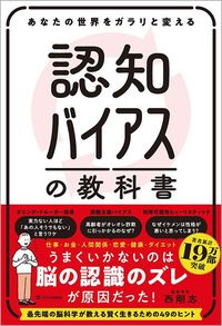 西剛志『あなたの世界をガラリと変える 認知バイアスの教科書』（SBクリエイティブ）