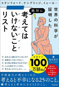 堀田秀吾『考えてはいけないことリスト』（フォレスト出版）