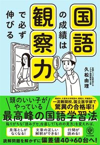 久松由理『国語の成績は観察力で必ず伸びる』（かんき出版）
