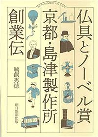 筆者の最新刊『仏具とノーベル賞 京都・島津製作所創業伝』(朝日新聞出版)