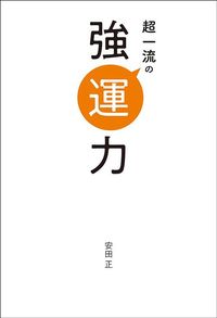 安田正『超一流の強運力』(ポプラ社)