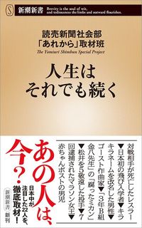 読売新聞社会部「あれから」取材班『人生はそれでも続く』（新潮新書）