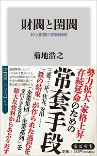 菊地浩之『財閥と閨閥』（角川新書）
