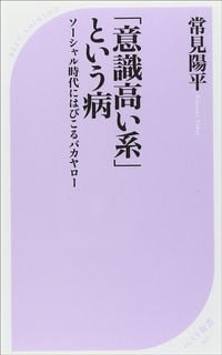 常見 陽平『「意識高い系」という病~ソーシャル時代にはびこるバカヤロー』（ベスト新書）