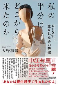 大野和基『私の半分はどこから来たのか　AIDで生まれた子の苦悩』（朝日新聞出版）