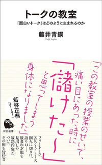 藤井青銅『トークの教室　「面白いトーク」はどのように生まれるのか』（河出新書）