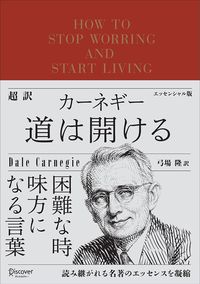 D・カーネギー『超訳　カーネギー　道は開ける　エッセンシャル版』（弓場隆訳　ディスカヴァー・トゥエンティワン）