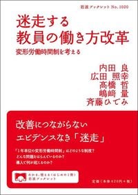 内田良、広田照幸、高橋哲、嶋崎量、斉藤ひでみ『迷走する教員の働き方改革』（岩波書店）