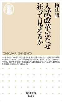 物江潤『入試改革はなぜ狂って見えるか』(ちくま新書)