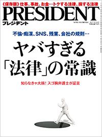 不倫・痴漢、SNS、残業、会社の規則……ヤバすぎる「法律」の常識