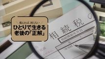 元気なうちにしか決められない…相続と死後の段取り｢5つの契約｣早わかり