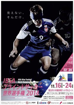 ブラインドサッカー