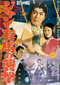 ジャン有馬の襲撃ポスター