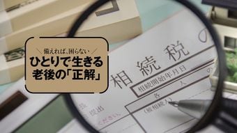元気なうちにしか決められない…相続と死後の段取り｢5つの契約｣早わかり
