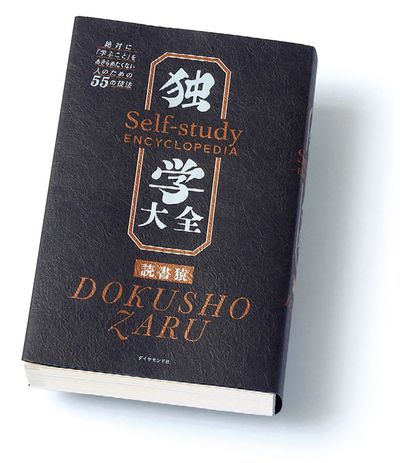『独学大全』著／読書猿