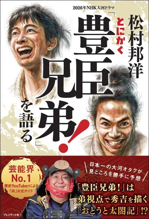 松村邦洋『松村邦洋とにかく「豊臣兄弟!」を語る』(プレジデント社)