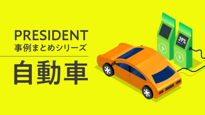 PRESIDENT事例まとめシリーズ「自動車」