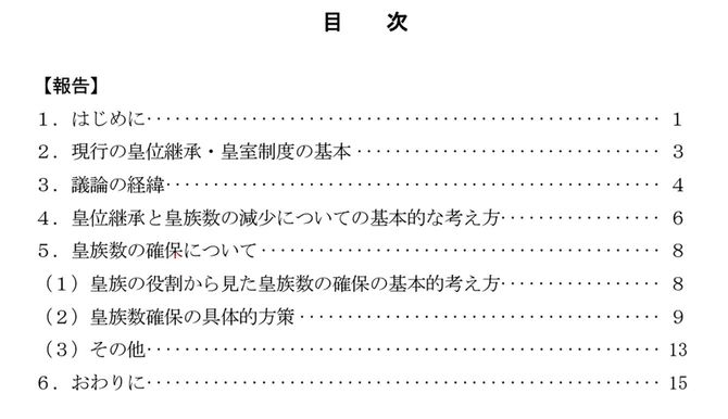 出典＝令和3年12月22日、「天皇の退位等に関する皇室典範特例法案に対する附帯決議」に関する有識者会議「皇位継承問題と皇族数の減少問題について検討した有識者会議の報告書」より