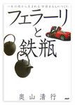 『フェラーリと鉄瓶』 奥山清行著　PHP研究所