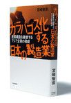 <strong>『ガラパゴス化する日本の製造業』 宮崎智彦著</strong><br>
東洋経済新報社 本体価格1600円＋税