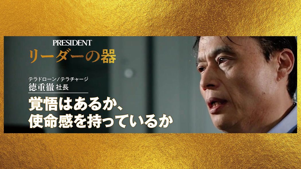 本当はめちゃくちゃビビリ屋だった…テラドローン徳重徹が｢2カ月放心状態になった｣人生最大級の屈辱
