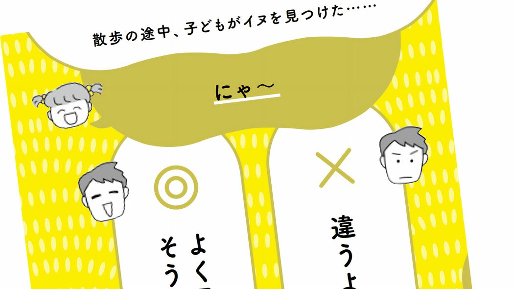 散歩中に犬を見た娘が｢にゃー｣と言った…心得ある親がなぜか｢違うよ､わんわんだよ｣という表現を避けるワケ