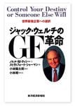 『ジャック・ウェルチのGE革命』 ノエル・M・ティシーほか著　東洋経済新報社
