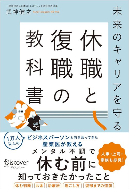 武神健之『未来のキャリアを守る 休職と復職の教科書』（ディスカバー・トゥエンティワン）