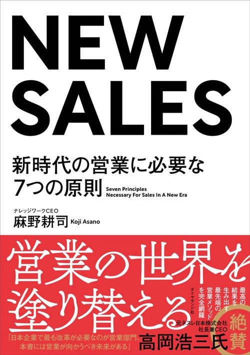 麻野耕司『NEW SALES　新時代の営業に必要な7つの原則』（ダイヤモンド社）