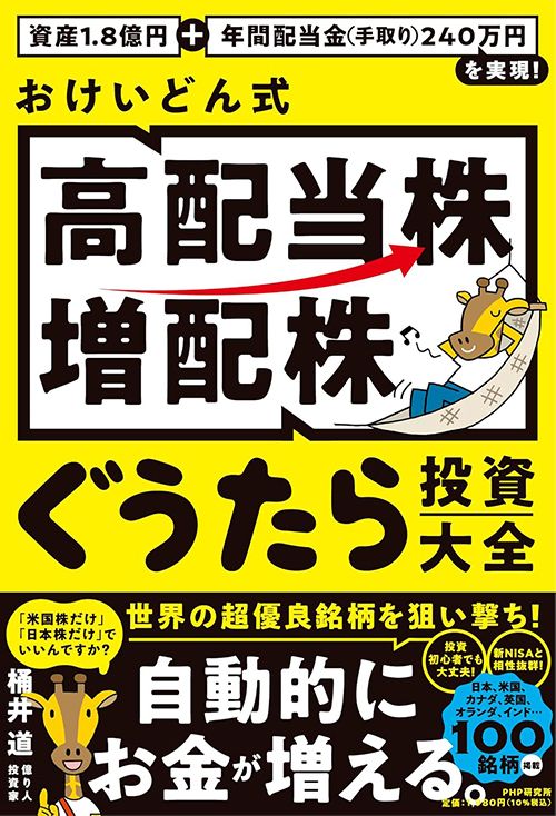 桶井道『資産1.8億円＋年間配当金（手取り）240万円を実現！　おけいどん式「高配当株・増配株」ぐうたら投資大全』（PHP研究所）