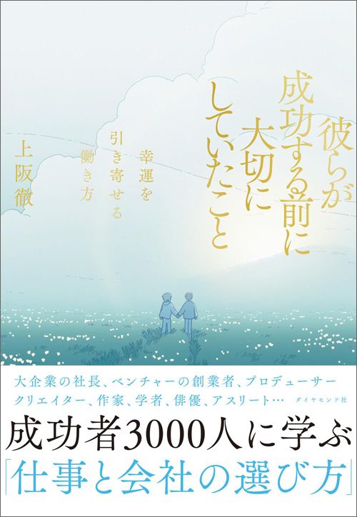 上阪徹『彼らが成功する前に大切にしていたこと　幸運を引き寄せる働き方』（ダイヤモンド社）