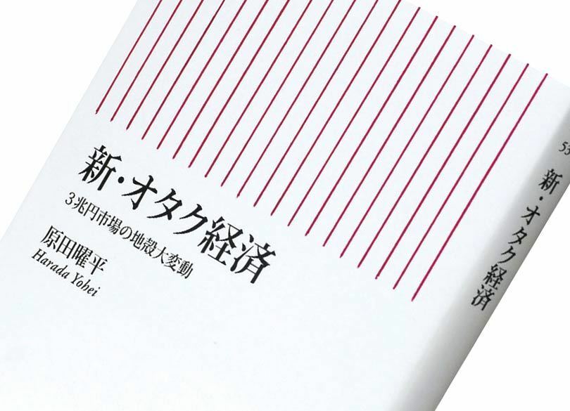 『新・オタク経済――3兆円市場の地殻大変動』原田曜平著