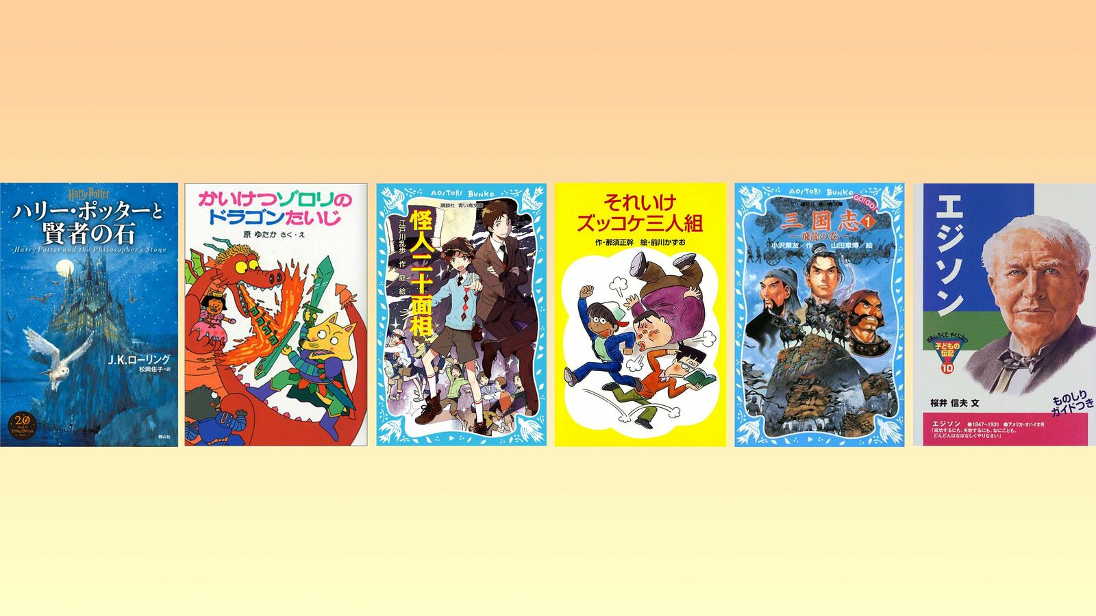 ｢頭のいい子の家｣にはよく置いてある…東大生150人調査｢子供時代に読んだ超おすすめ本｣76冊 ハリポタ､かいけつゾロリ､怪人二十面相､ズッコケ三人組､三国志……　